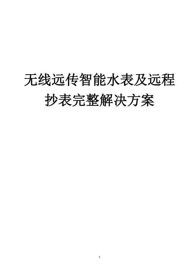 无线远传水表与远程抄表(阀控)完整解决方案(1)