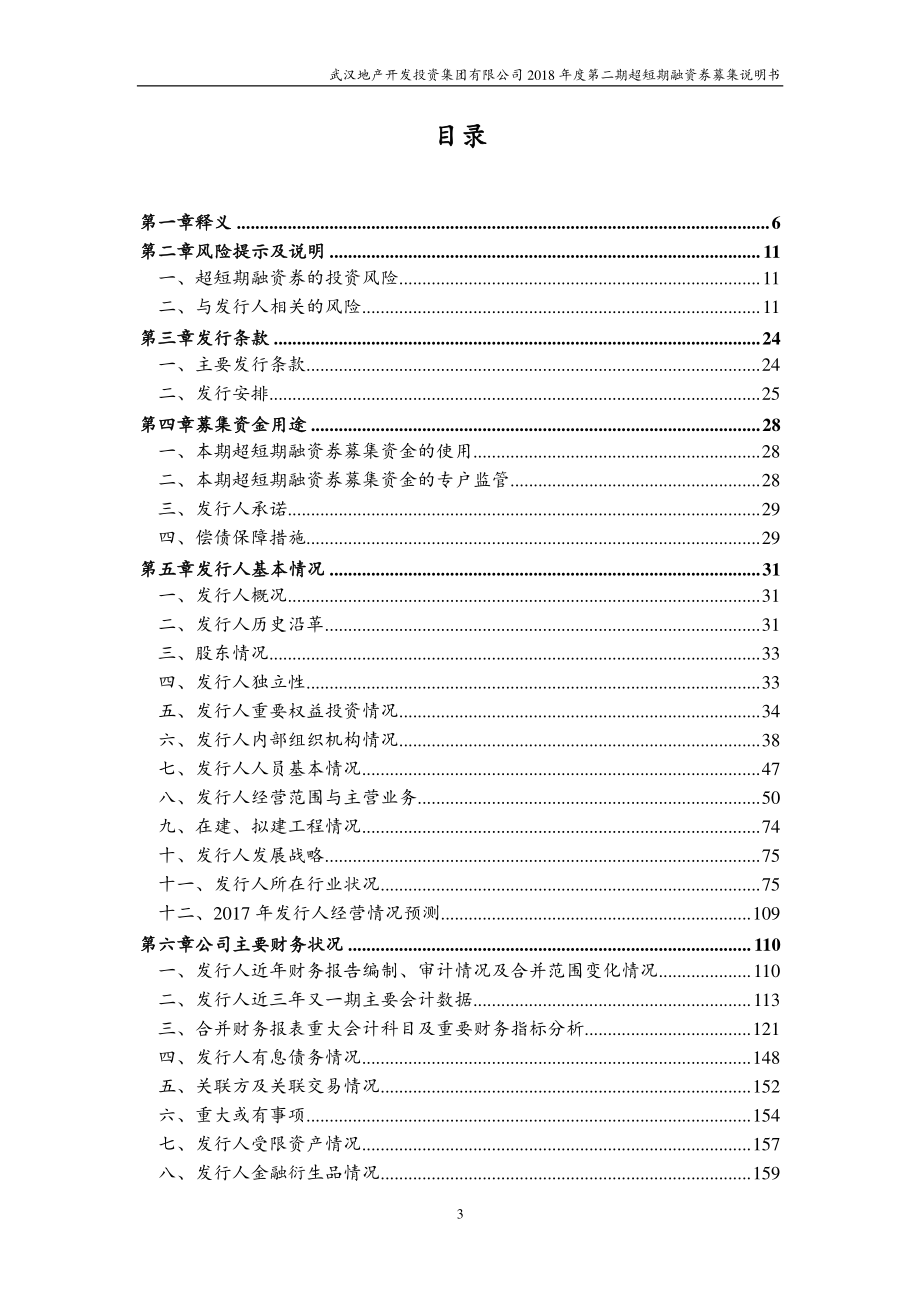 武汉地产开发投资集团有限公司2018第二期超短期融资券募集说明书_第2页