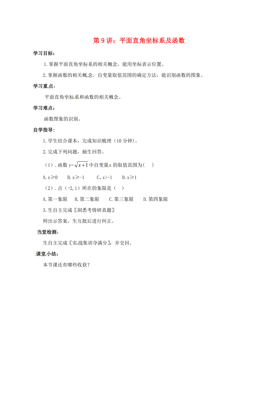 中考数学一轮复习第9讲平面直角坐标系及函数导学案无答案_第1页