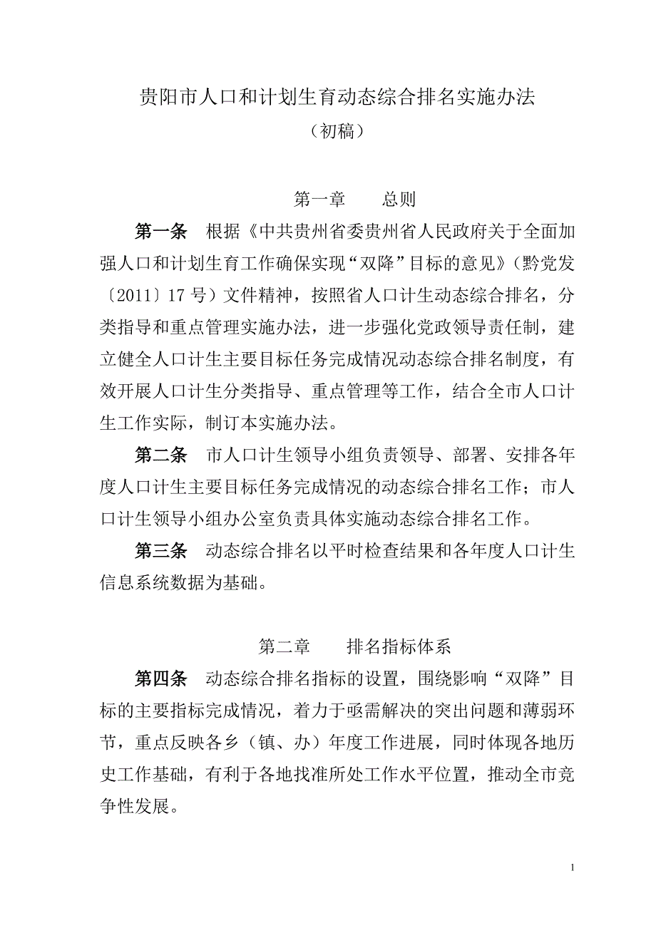 贵阳市乡(镇、办)动态综合排名实施_第1页