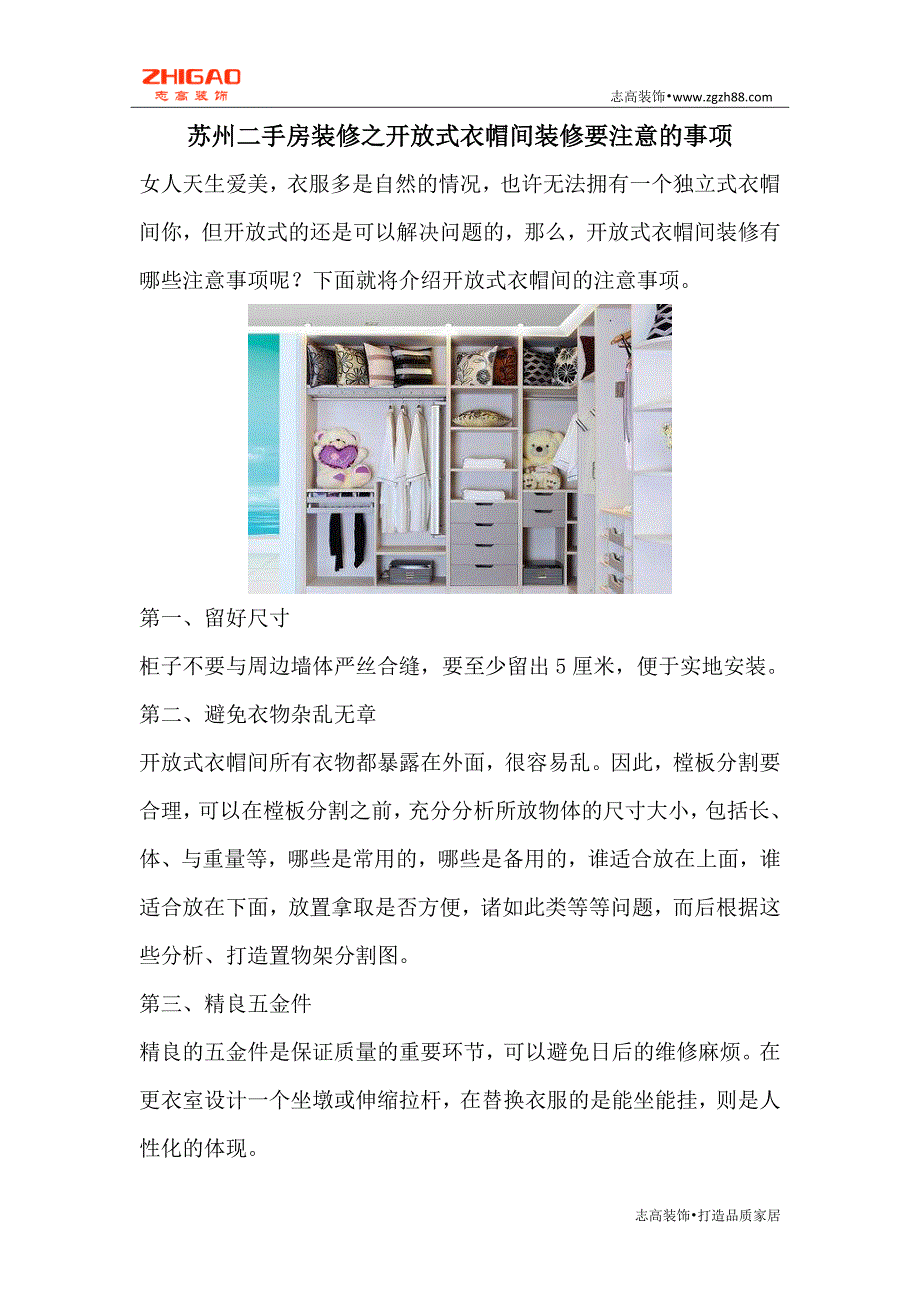 苏州二手房装修之开放式衣帽间装修要注意的事项_第1页