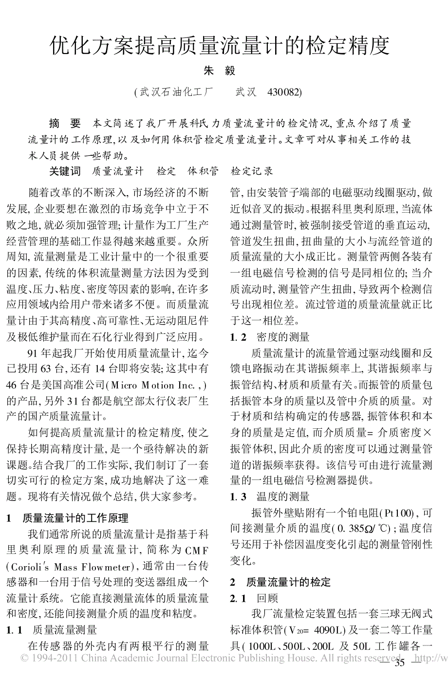 优化方案提高质量流量计的检定精度_第1页