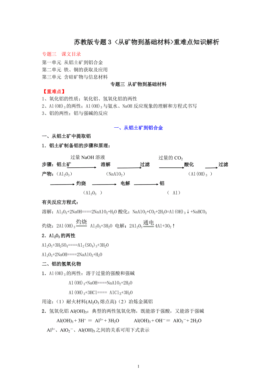 苏教版高一化学必修一专题3知识与练习_第1页