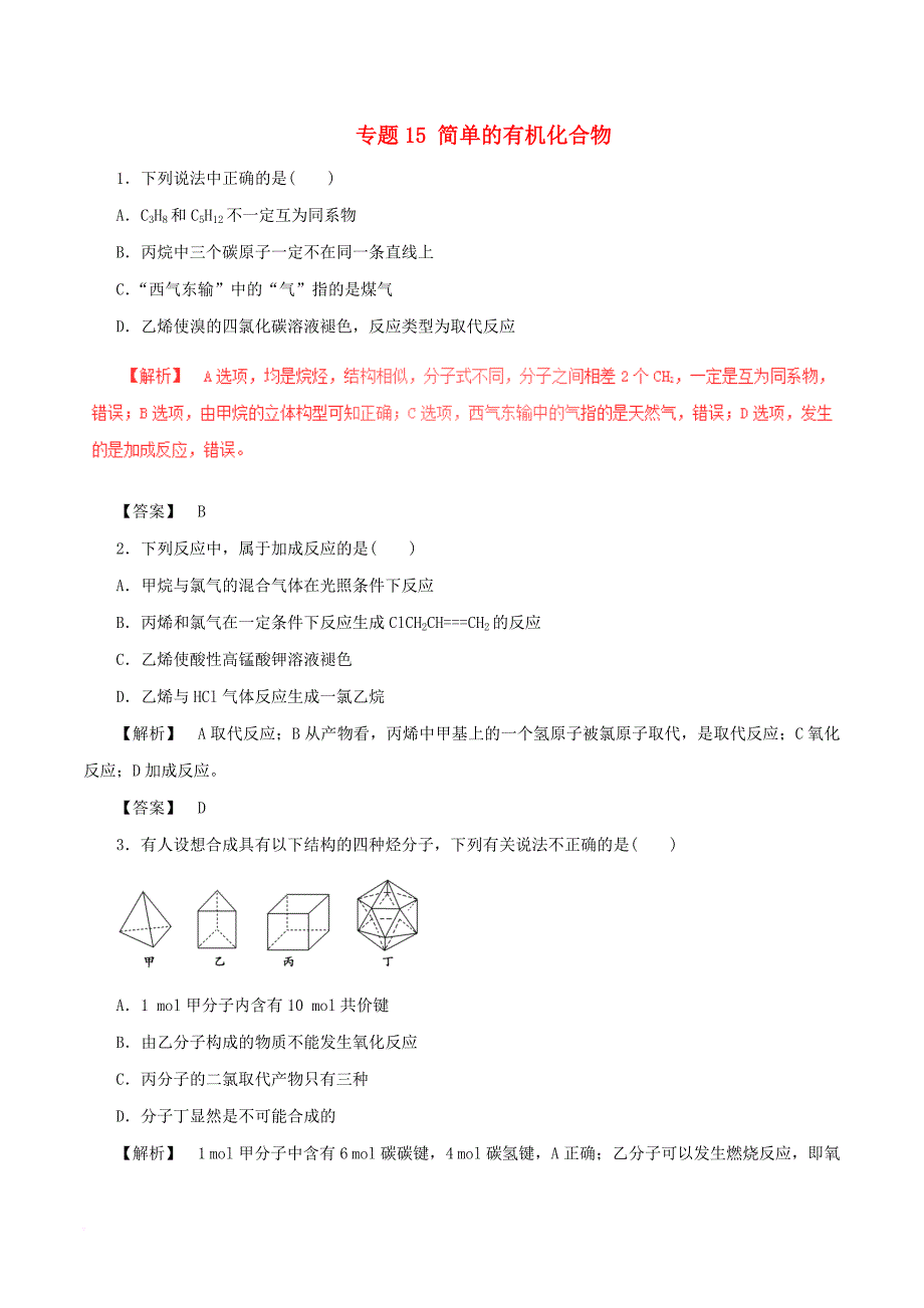 高考化学深化复习+命题热点提分专题15简单的有机化合物_第1页