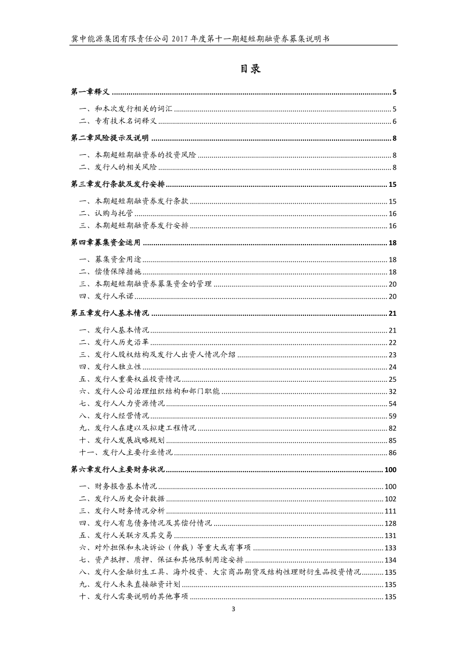 冀中能源集团有限责任公司2017第十一期超短期融资券募集说明书_第2页