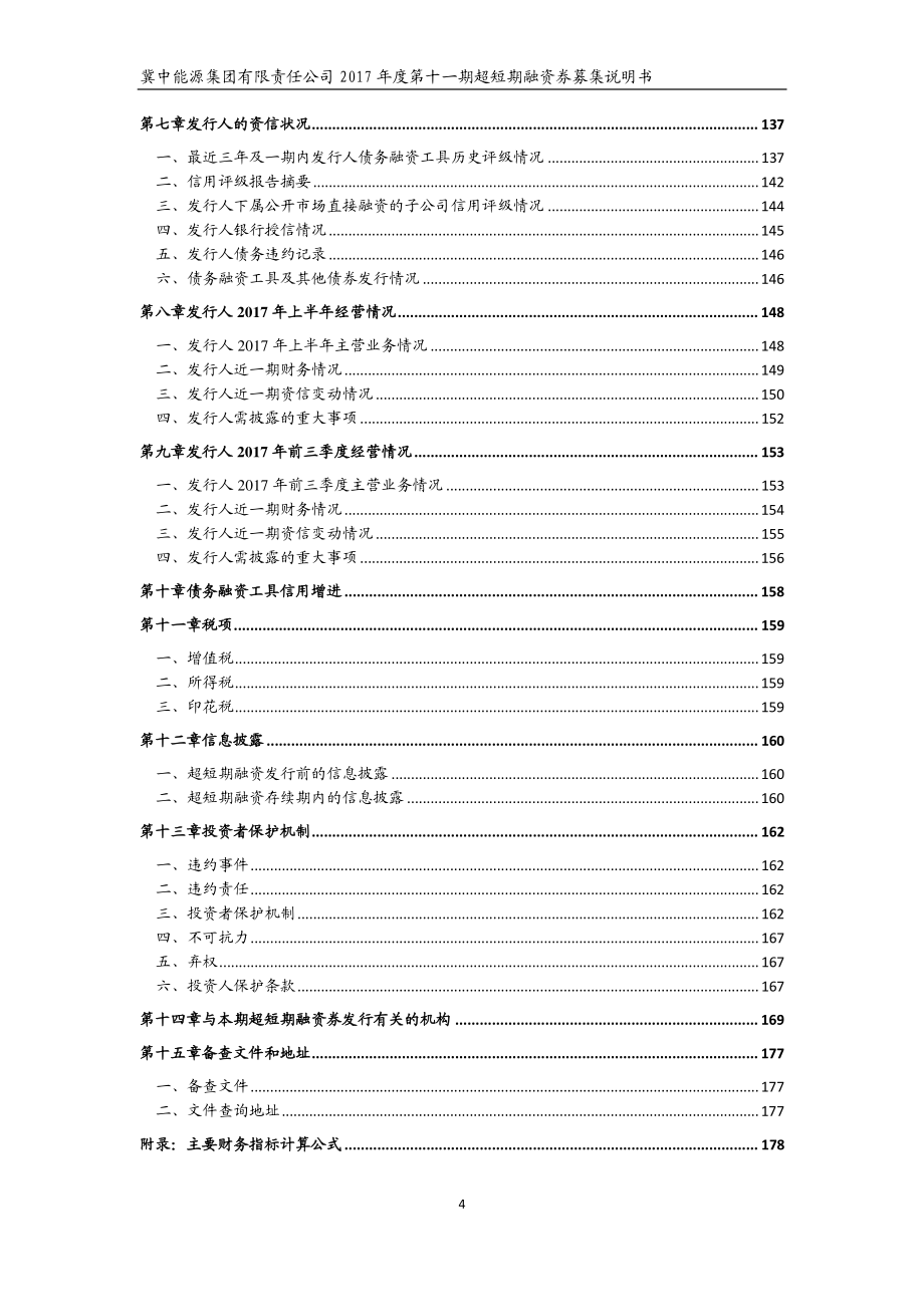 冀中能源集团有限责任公司2017第十一期超短期融资券募集说明书_第3页