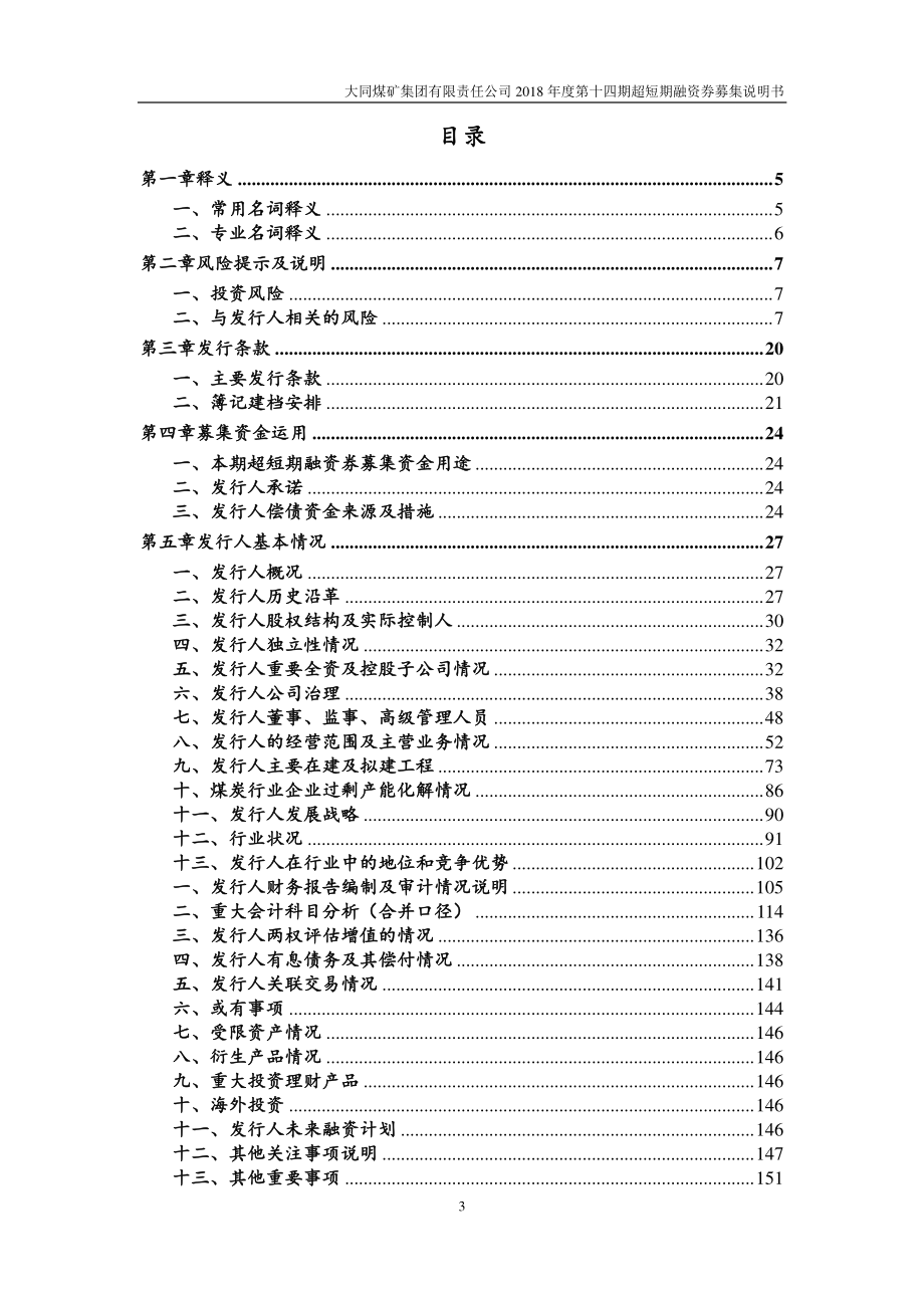 大同煤矿集团有限责任公司2018第十四期超短期融资券募集说明书_第2页