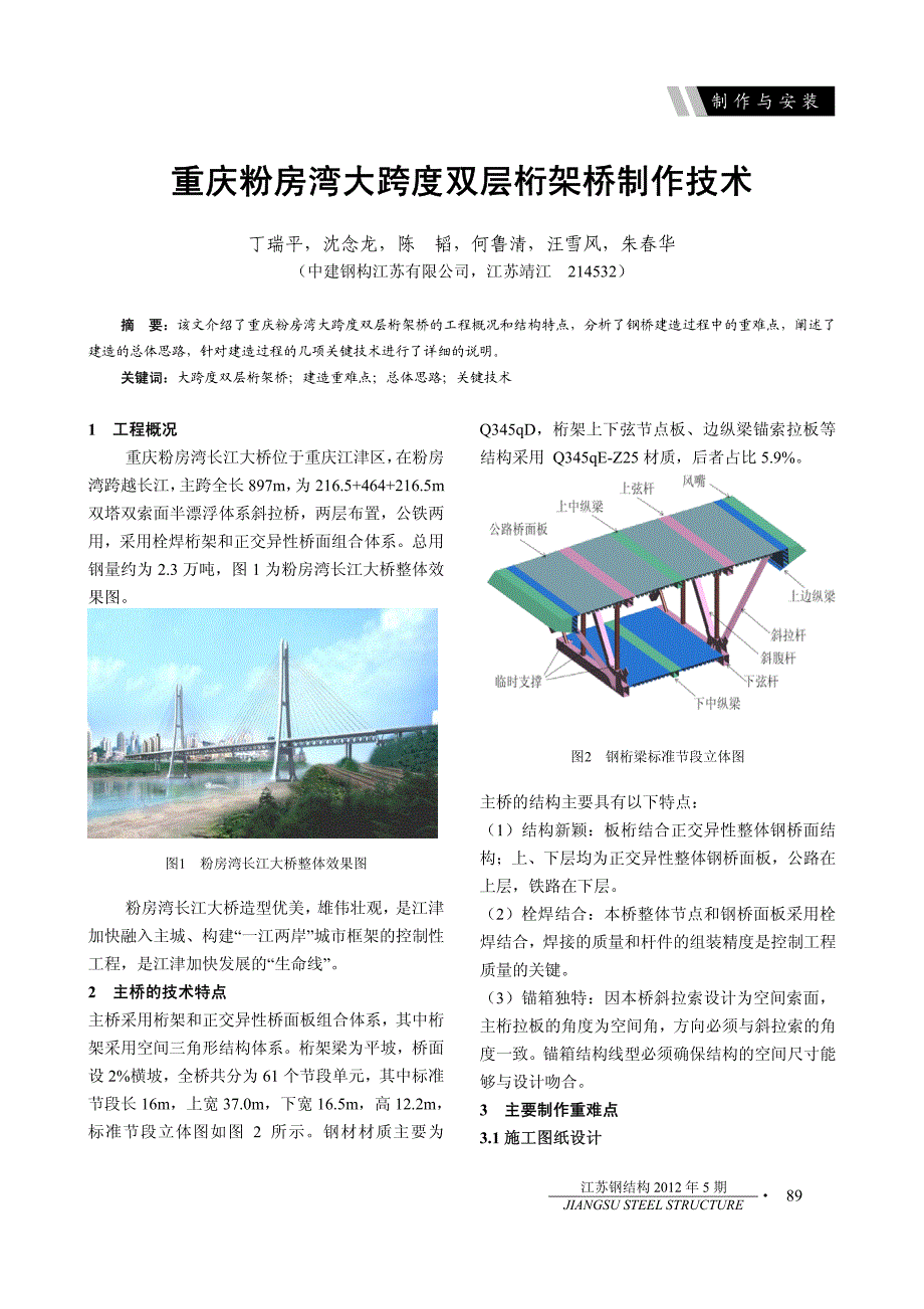 重庆粉房湾大跨度双层桁架桥制作技术_第1页