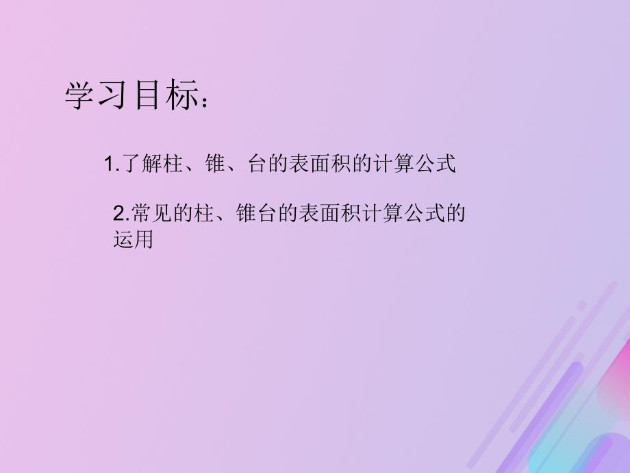 2018年高中数学 第1章 立体几何初步 1.3.1 空间几何体的表面积课件9 苏教版必修2_第2页