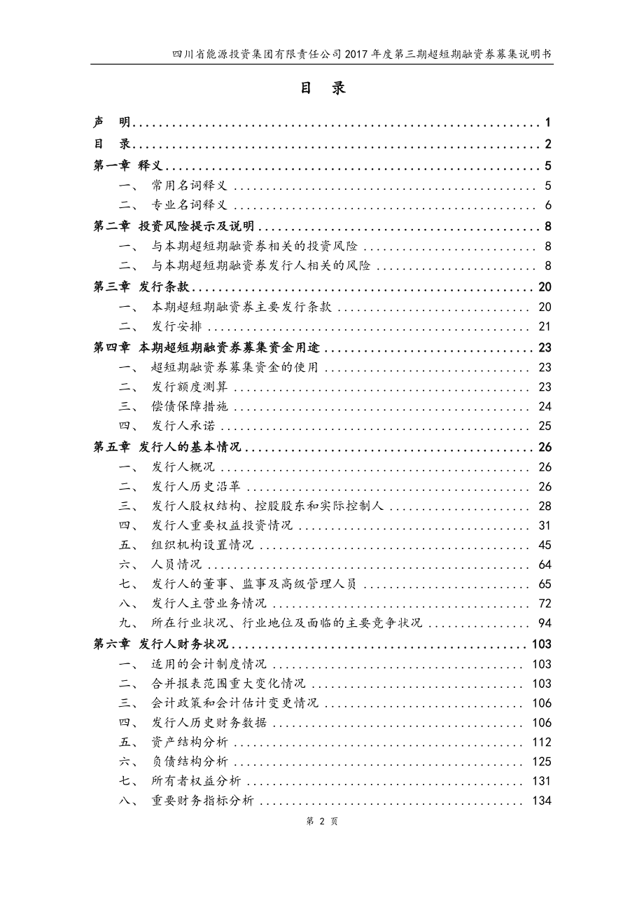 四川省能源投资集团有限责任公司2017第三期超短期融资券募集说明书_第2页