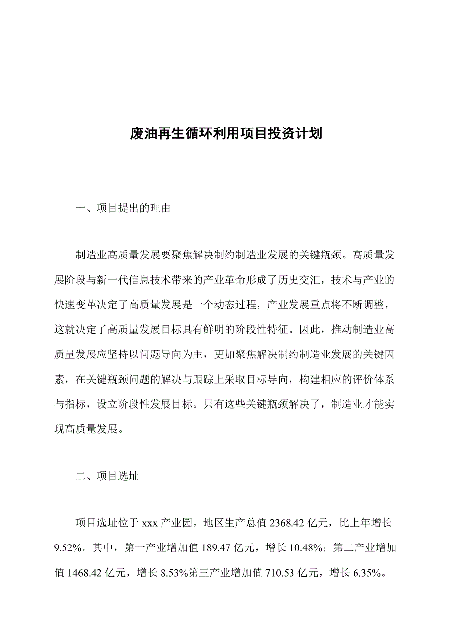 废油再生循环利用项目投资计划_第1页