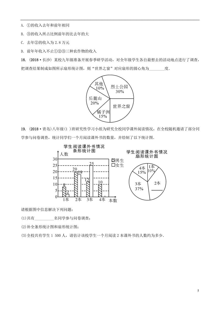 安徽省2019年中考数学总复习第八章统计与概率第一节统计练习_第5页