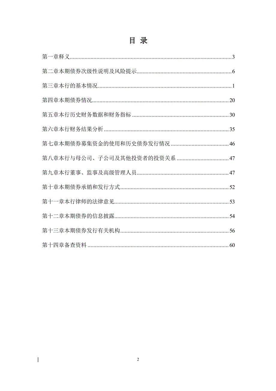 2018江苏泗阳农村商业银行股份有限公司(第一期)二级资本债券发行公告_第1页