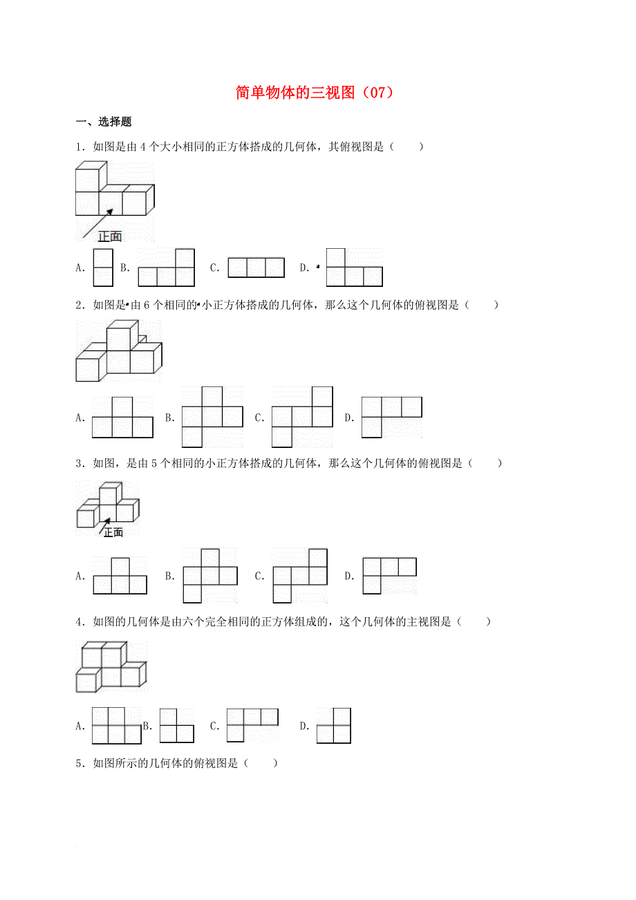 中考数学专项复习（7）《简单物体的三视图》练习（无答案） 浙教版_第1页