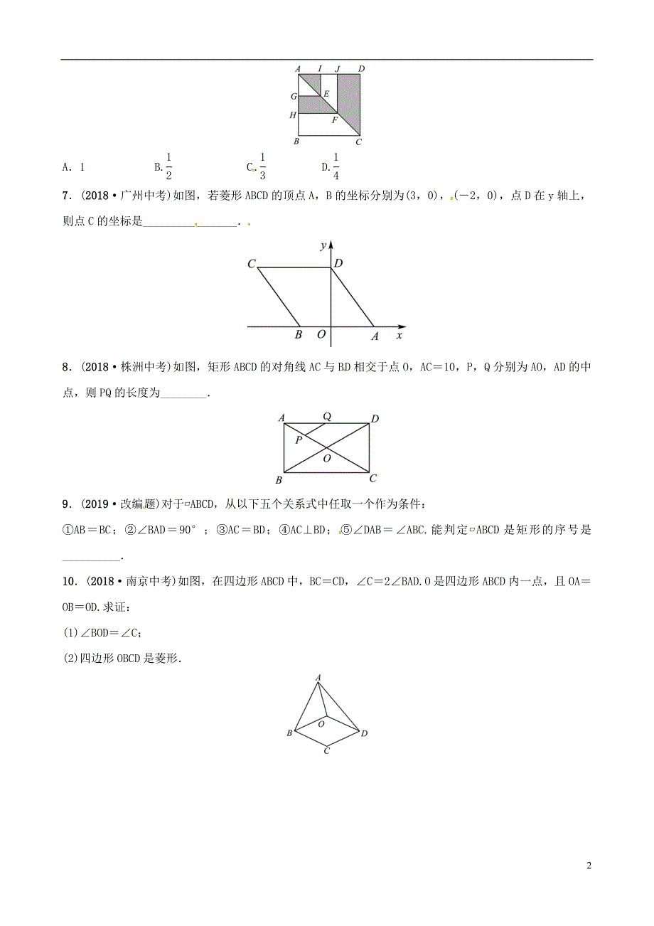 东营专版2019年中考数学复习第五章四边形第二节矩形菱形正方形练习_第2页