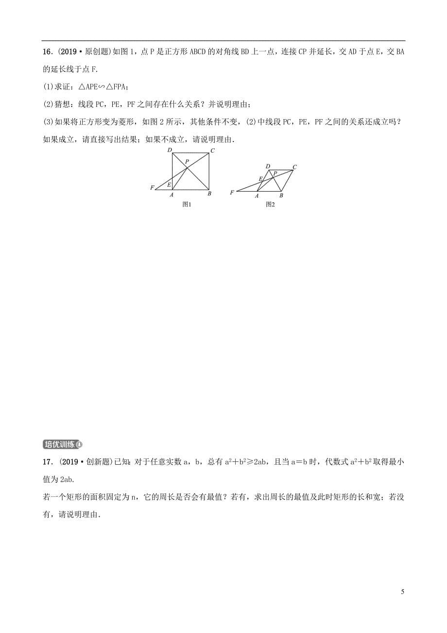 东营专版2019年中考数学复习第五章四边形第二节矩形菱形正方形练习_第5页