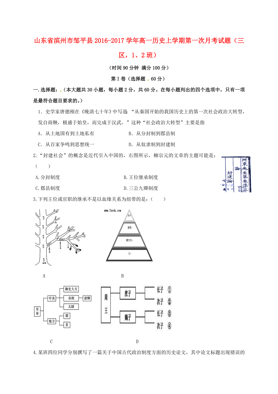 高一历史上学期第一次月考试题（三区12班）_第1页