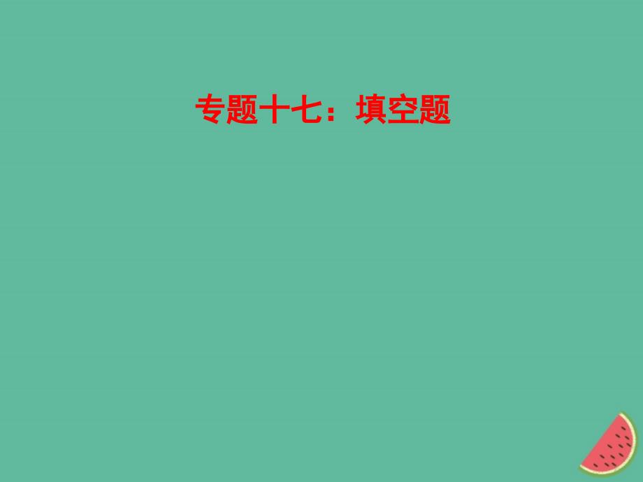 山东省郯城县中考物理专题十七填空题复习课件_第1页