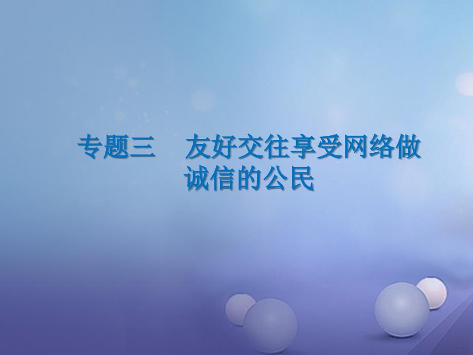 中考政治总复习 专题三 友好交往享受网络做诚信的公民（第1课时）课件_第1页