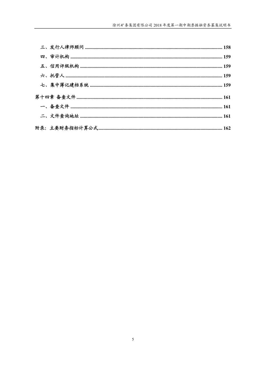 徐州矿务集团有限公司2018第一期中期票据募集说明书_第4页