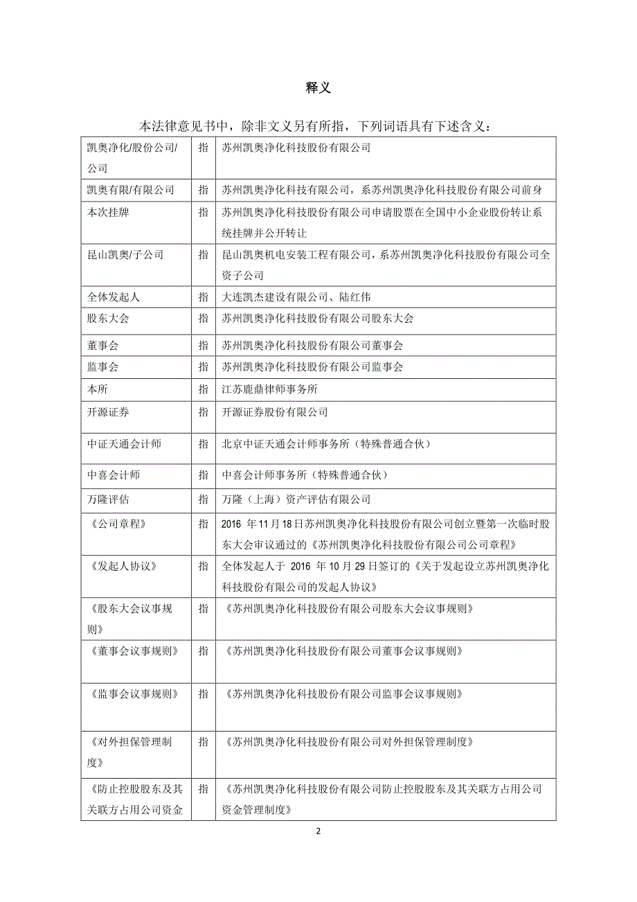 关于苏州凯奥净化科技股份有限公司申请股票在全国中小企业股份转让系统挂牌并公开转让法律意见书_第2页