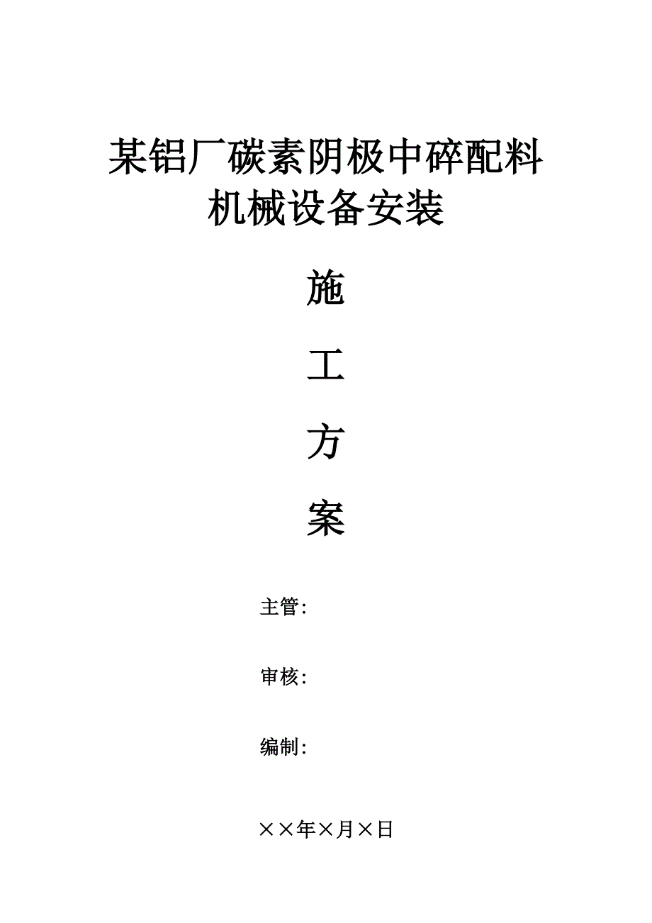 某铝厂碳素阴极中碎配料设备安装施工方案_第1页