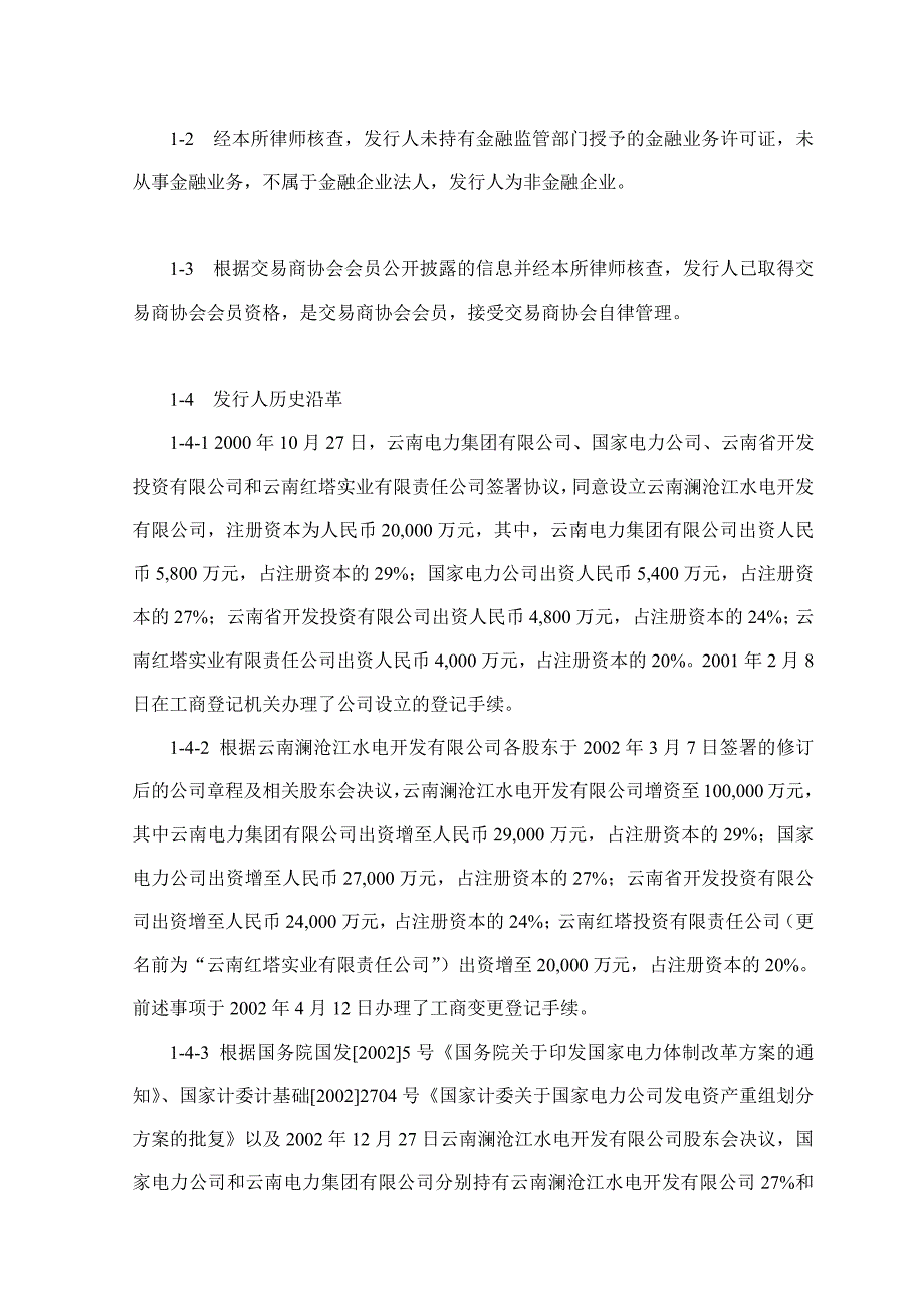 华能澜沧江水电股份有限公司2018第三期超短期融资券法律意见书_第3页