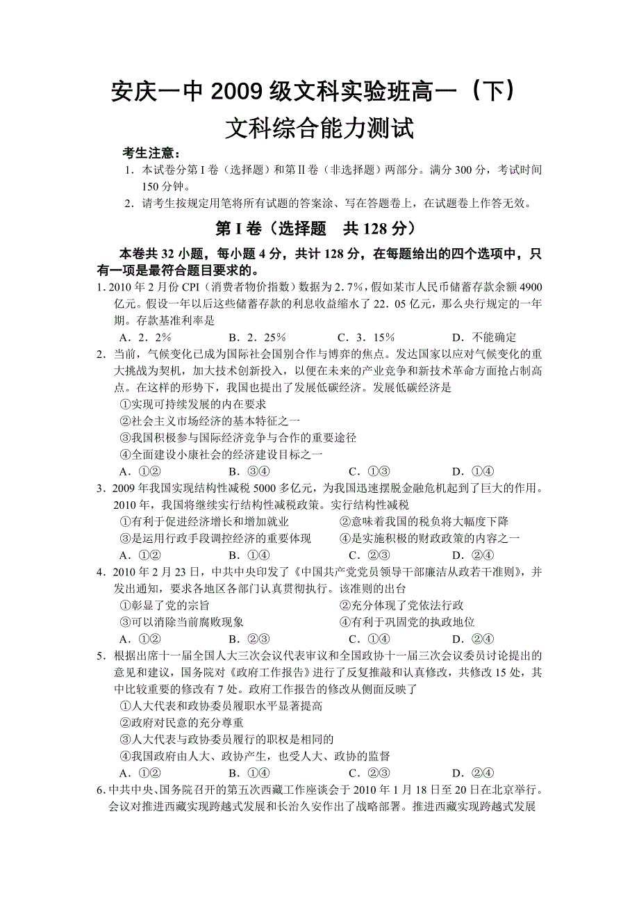 安徽省文科实验班文综试卷2009级文科实验班高一(下)2009级文科实验班高一(下)_第1页