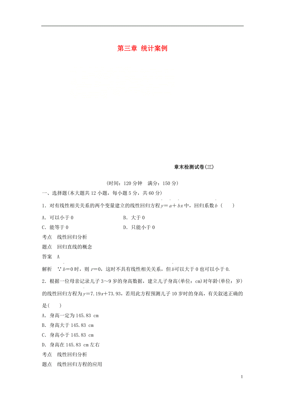 2018-2019版高中数学 第三章 统计案例章末检测试卷 新人教a版选修2-3_第1页