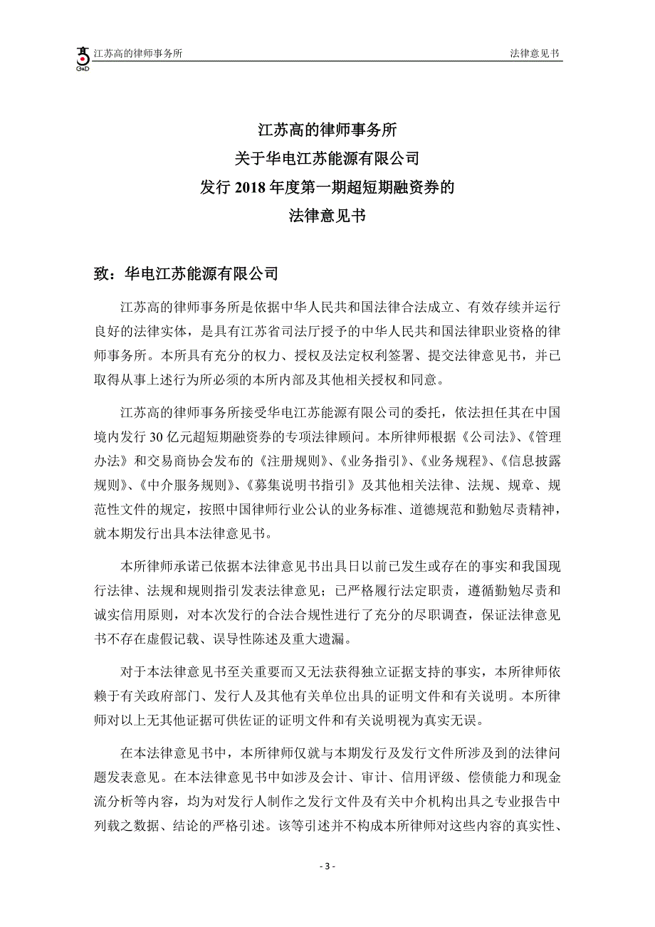 华电江苏能源有限公司2018度第一期超短期融资券法律意见书_第4页