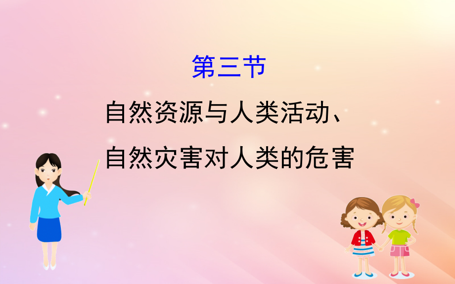 2019届高考地理一轮复习 第四章 自然环境对人类活动的影响 4.3 自然资源与人类活动、自然灾害对人类的危害课件 新人教版_第1页