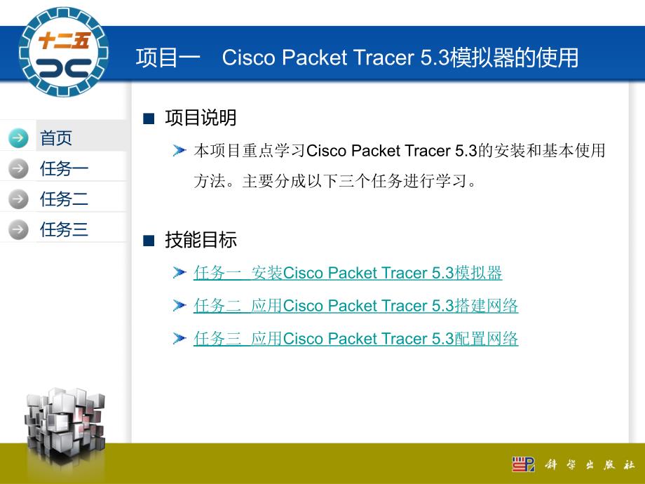 网络设备管理与维护实训教程-01cisco-packet-tracer-53模拟器的使用_第2页