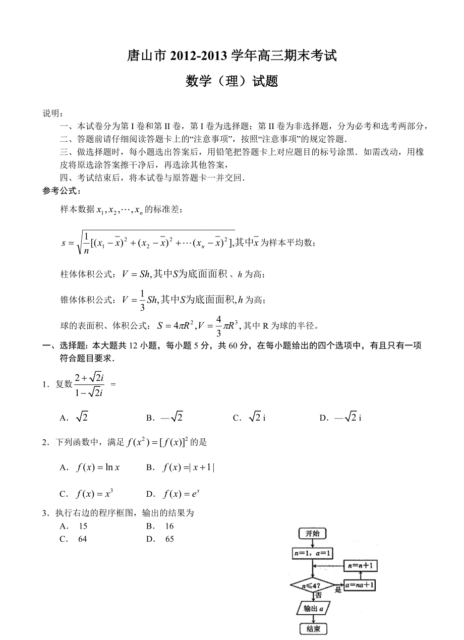 唐山市2012—2013学年度高三年级期末考试数学理_第1页