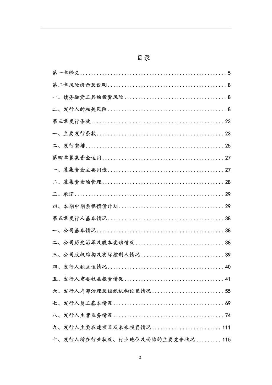 天津泰达投资控股有限公司2018第二期中期票据募集说明书_第2页