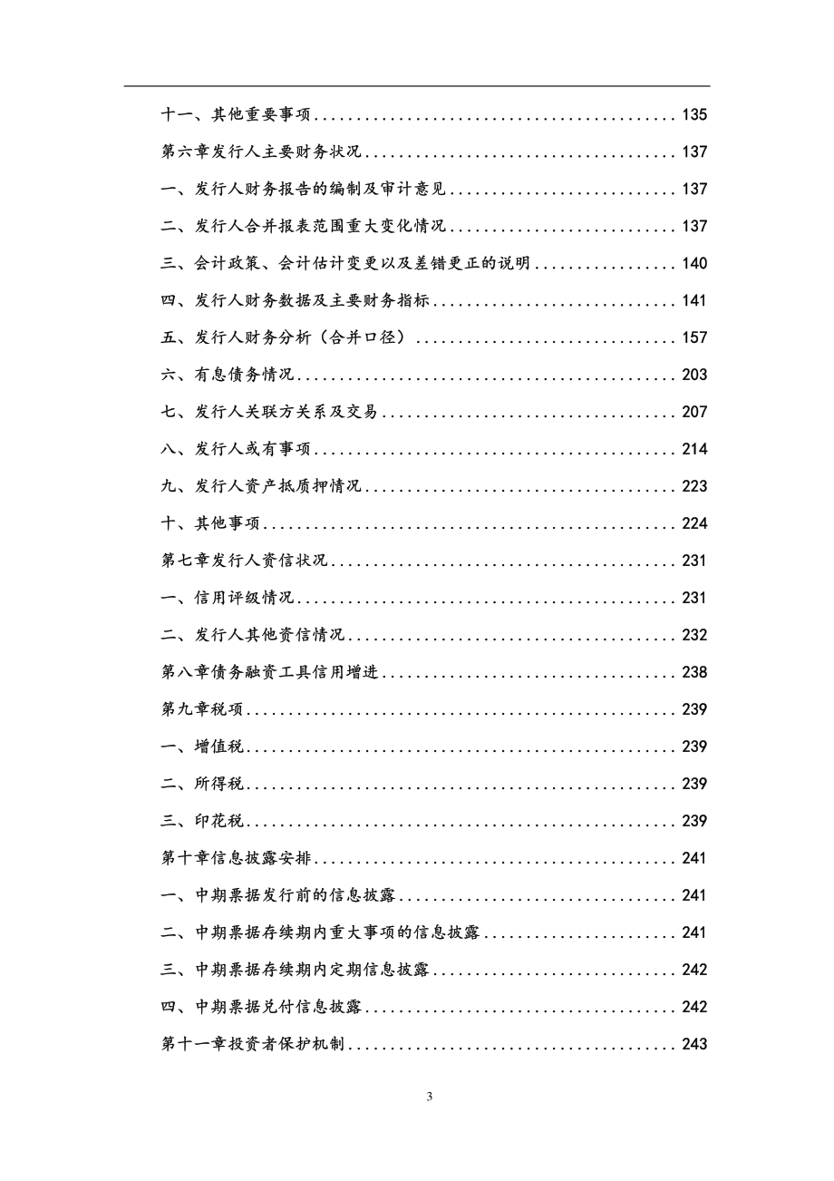 天津泰达投资控股有限公司2018第二期中期票据募集说明书_第3页