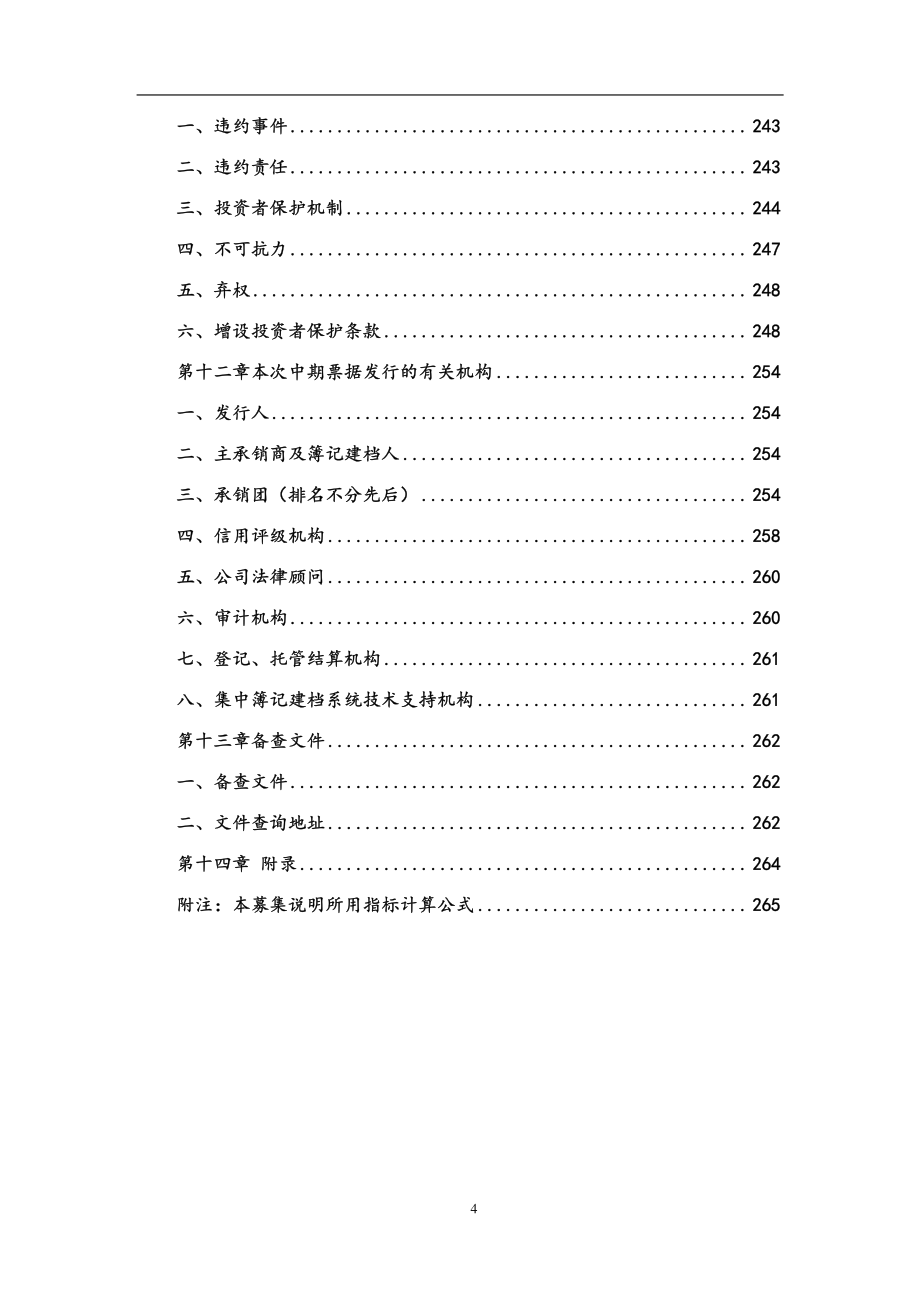 天津泰达投资控股有限公司2018第二期中期票据募集说明书_第4页