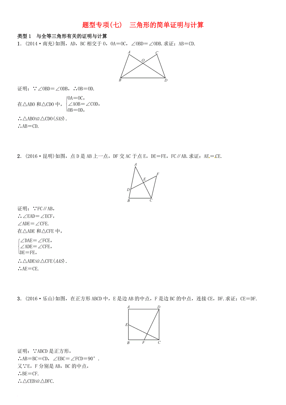 中考数学专题突破复习 题型专项（七）三角形的简单证明与计算试题_第1页