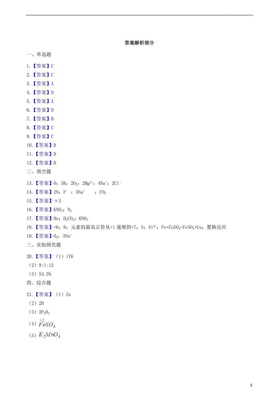 九年级化学上册第四单元4.4化合式与化合价同步测试新版新人教版_第5页