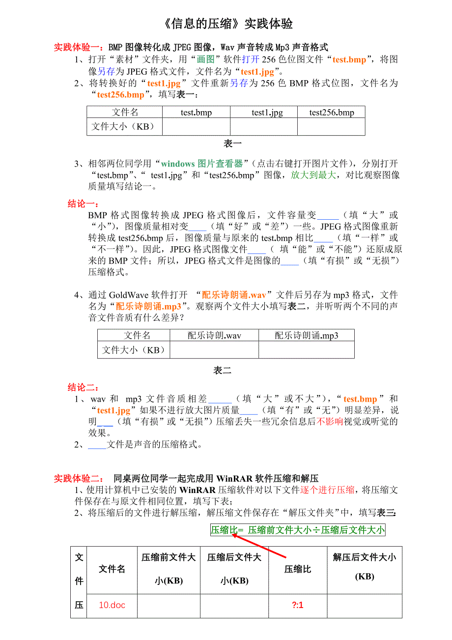 信息压缩学生实践体验_第1页