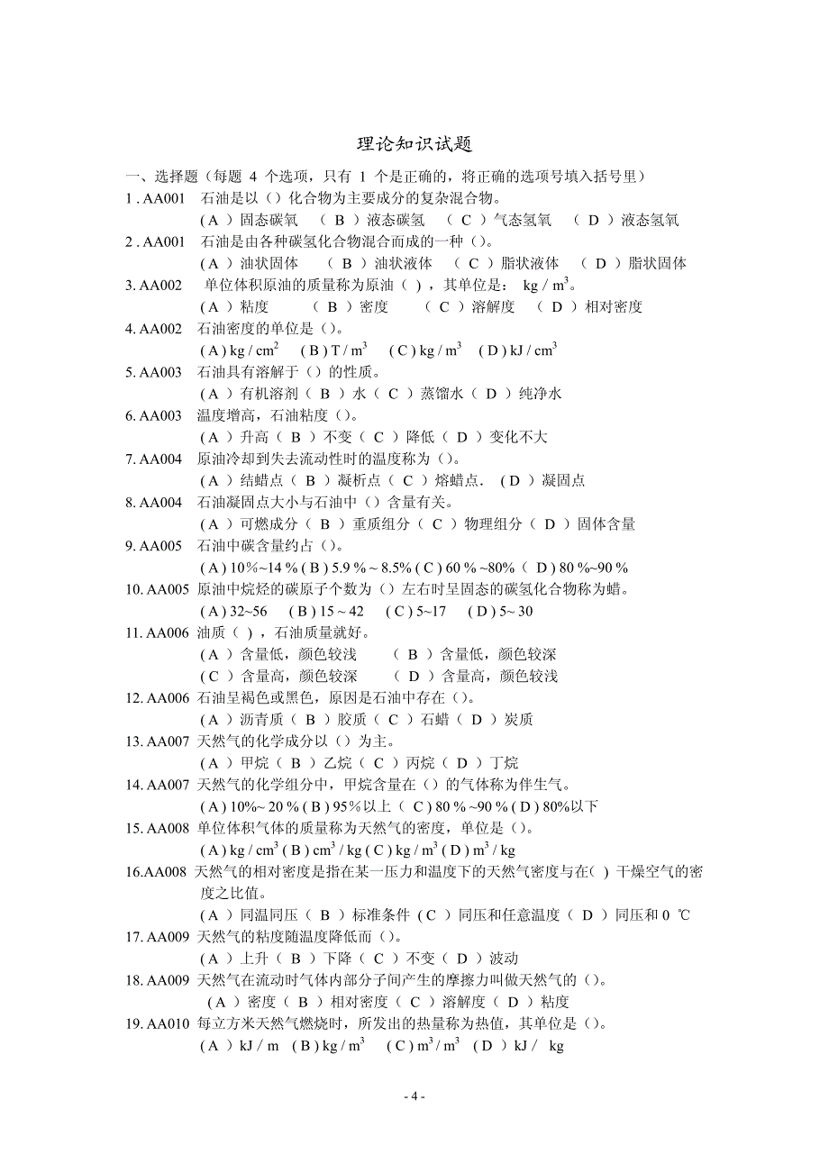 职业技能培训：注水泵工(理论试题)_第4页