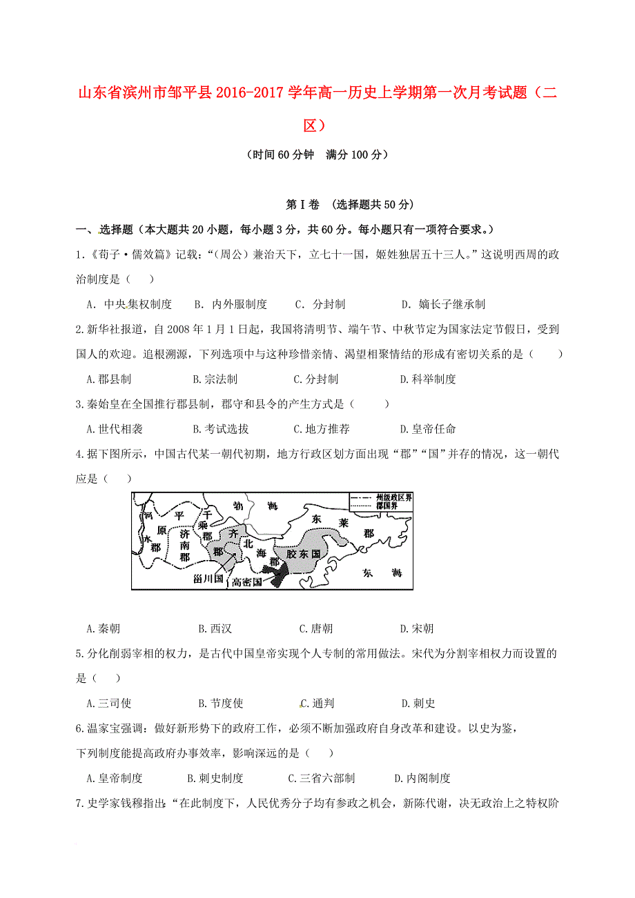 高一历史上学期第一次月考试题（二区）_第1页