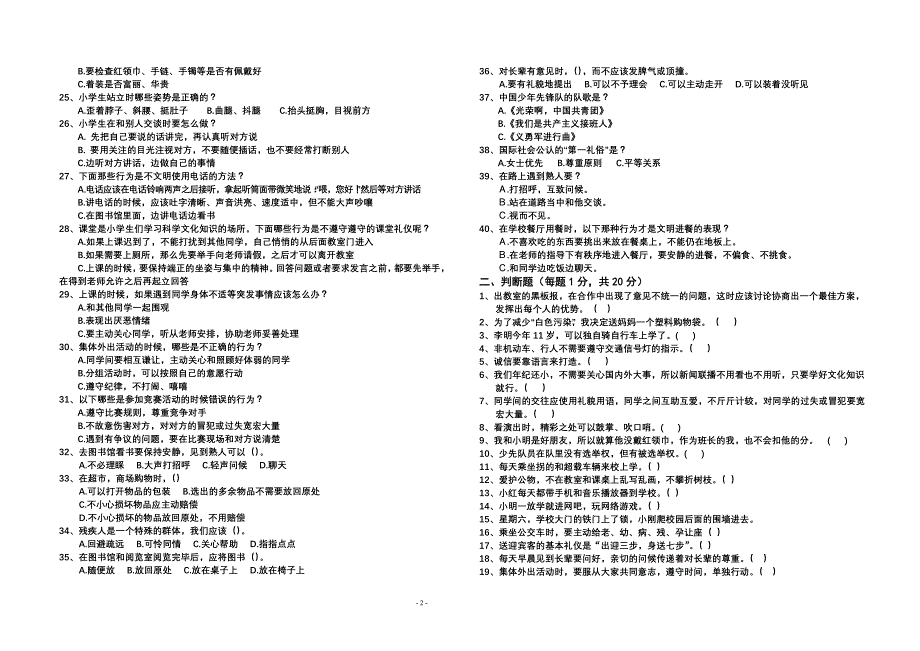 唱凯中心小学文明礼仪知识测试题_第2页