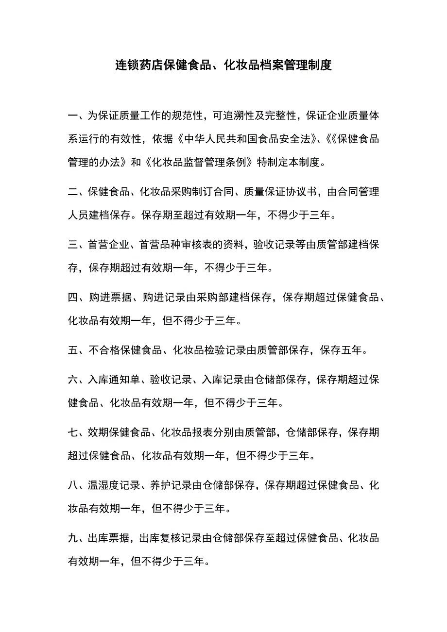 连锁药店保健食品、化妆品档案管理制度_第1页