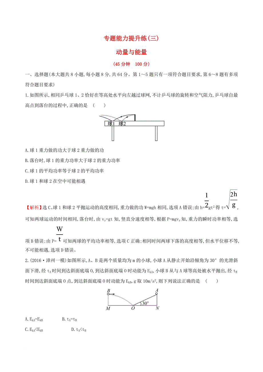 高三物理二轮复习 专题能力提升练（三）动量与能量_第1页