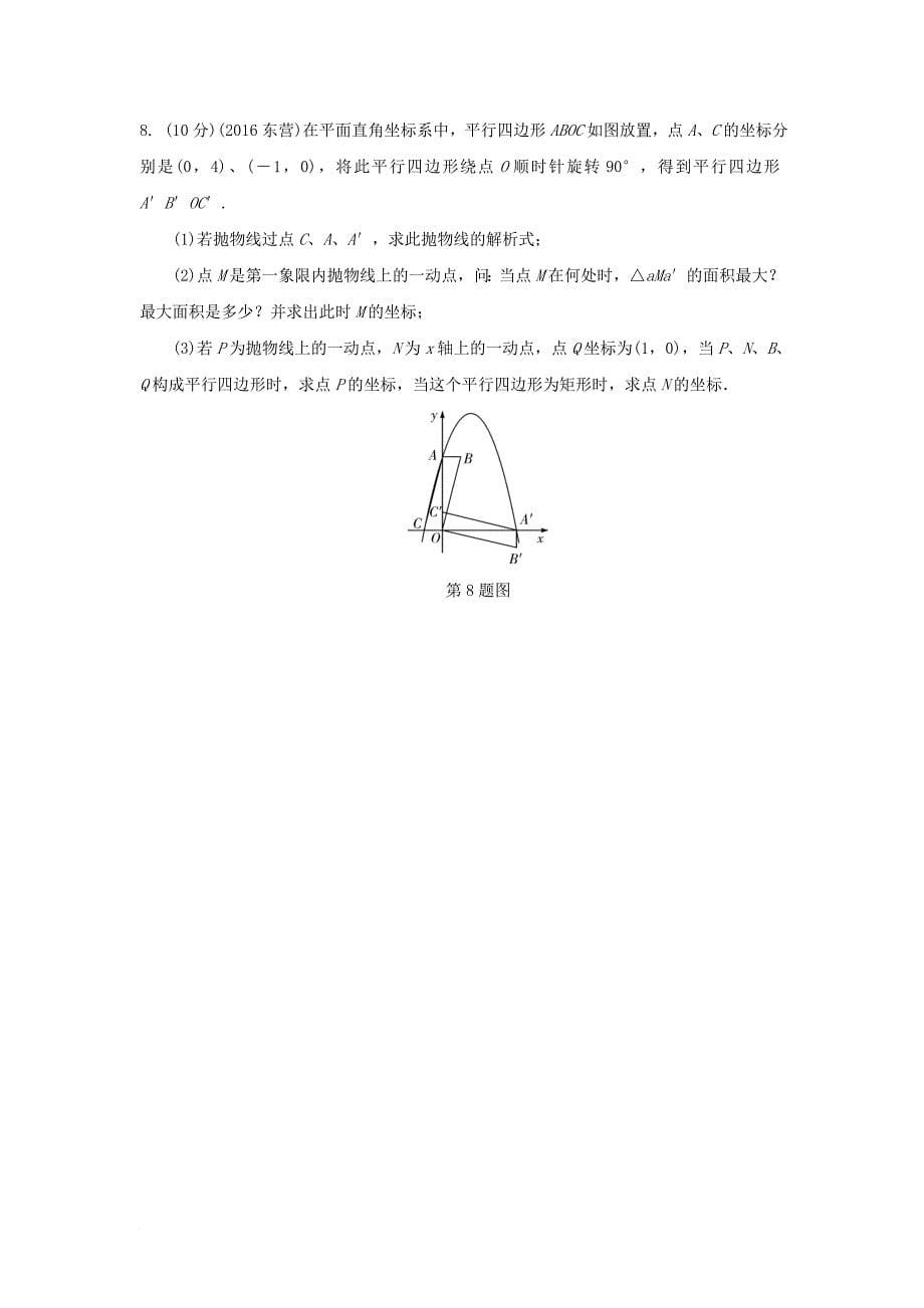 中考数学第一部分考点研究第三章函数课时16二次函数的综合练习新人教版_第5页