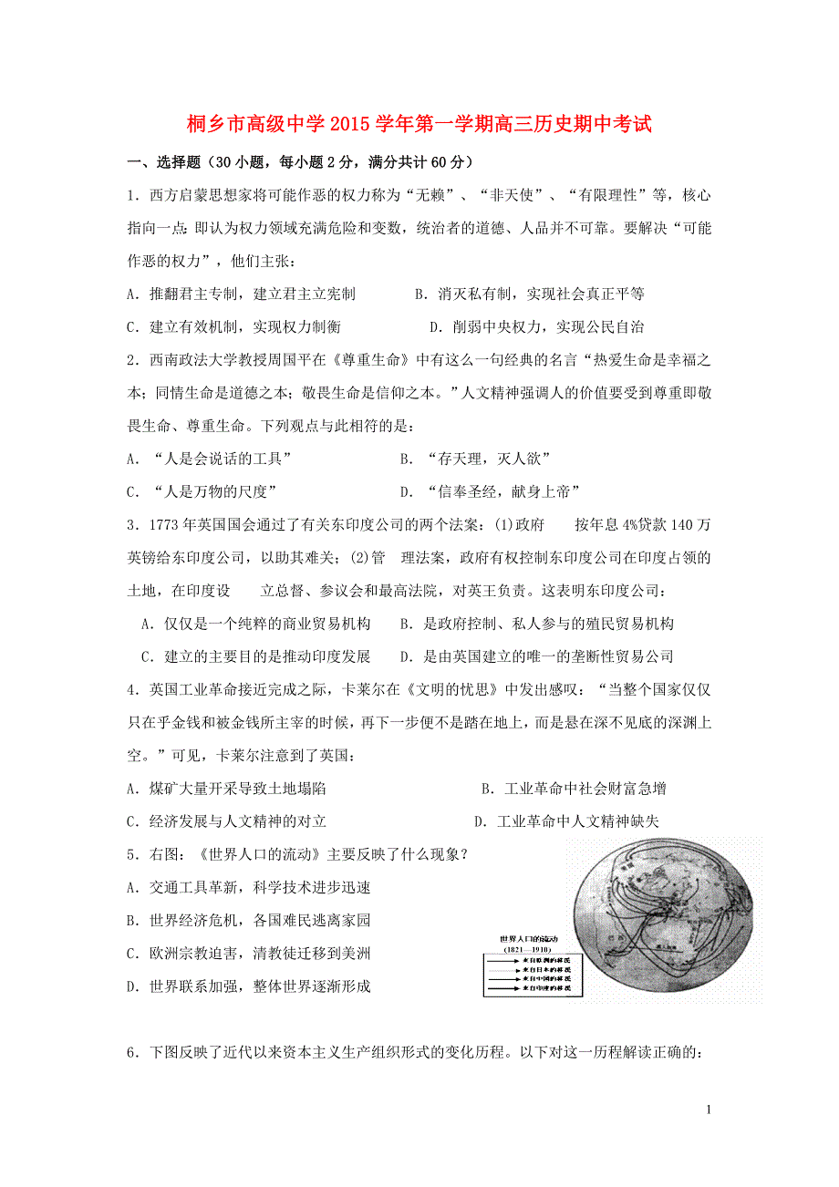 浙江省桐乡市高级中学2016届高三上学期期中历史试卷(无答案)_第1页