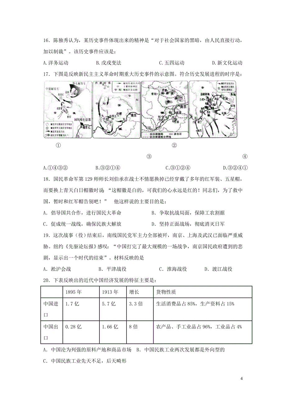 浙江省桐乡市高级中学2016届高三上学期期中历史试卷(无答案)_第4页