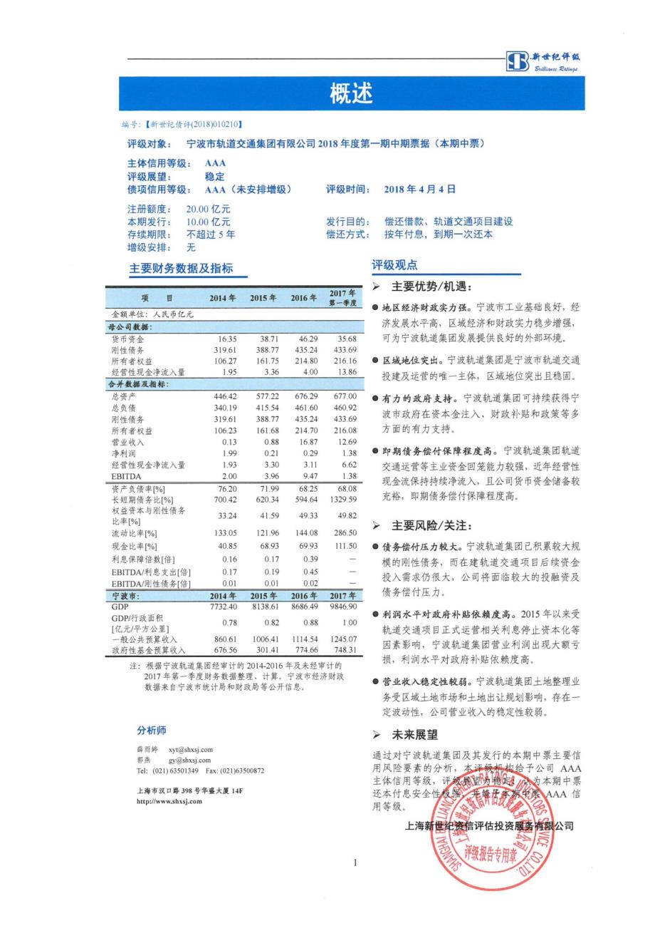 宁波市轨道交通集团有限公司2018第一期中期票据信用评级报告及跟踪评级安排_第1页