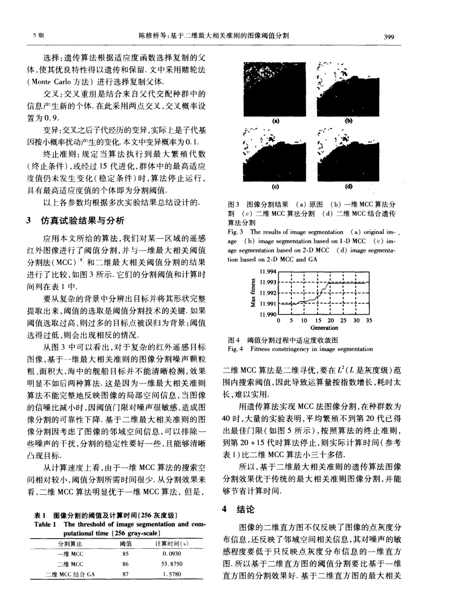 基于二维最大相关准则的图像阈值分割_第3页