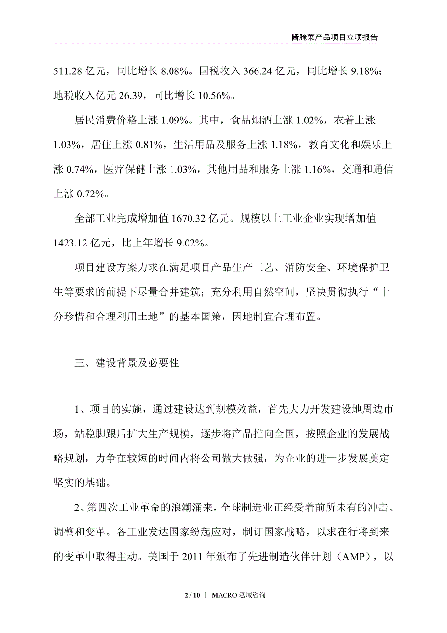 酱腌菜产品项目立项报告_第2页